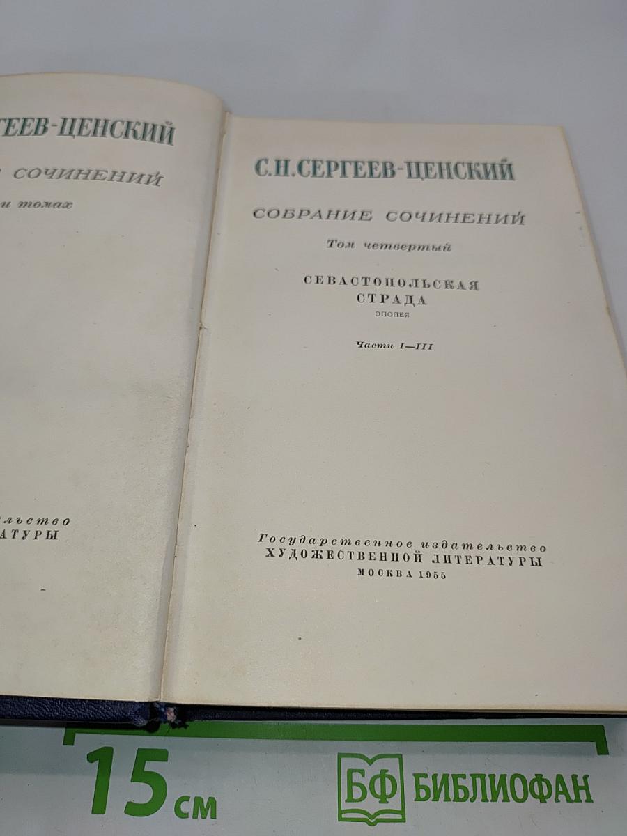 Собрание сочинений. Том четвертый. Севастопольская страда. В двух частях. Часть I-III