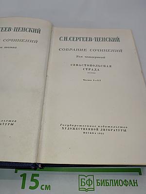Собрание сочинений. Том четвертый. Севастопольская страда. В двух частях. Часть I-III