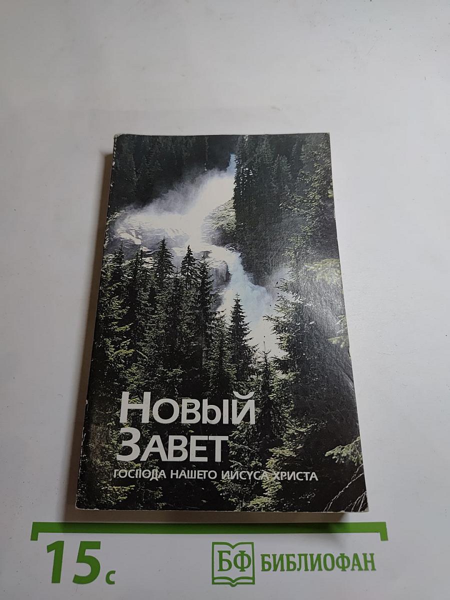 Новый Завет Господа нашего Иисуса Христа