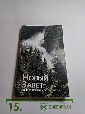 Новый Завет Господа нашего Иисуса Христа