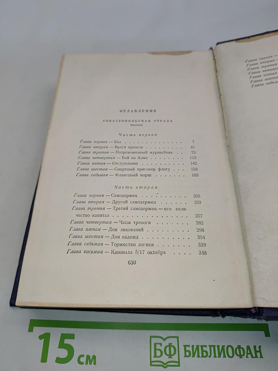Собрание сочинений. Том четвертый. Севастопольская страда. В двух частях. Часть I-III
