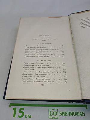 Собрание сочинений. Том четвертый. Севастопольская страда. В двух частях. Часть I-III