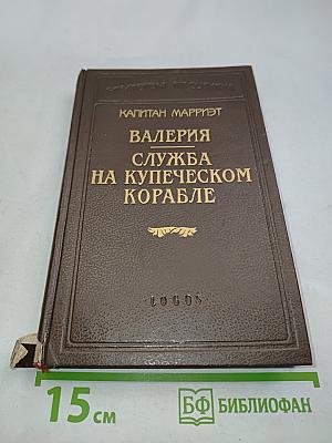 Капитан Марриэт. Валерия, или Служба на купеческом корабле