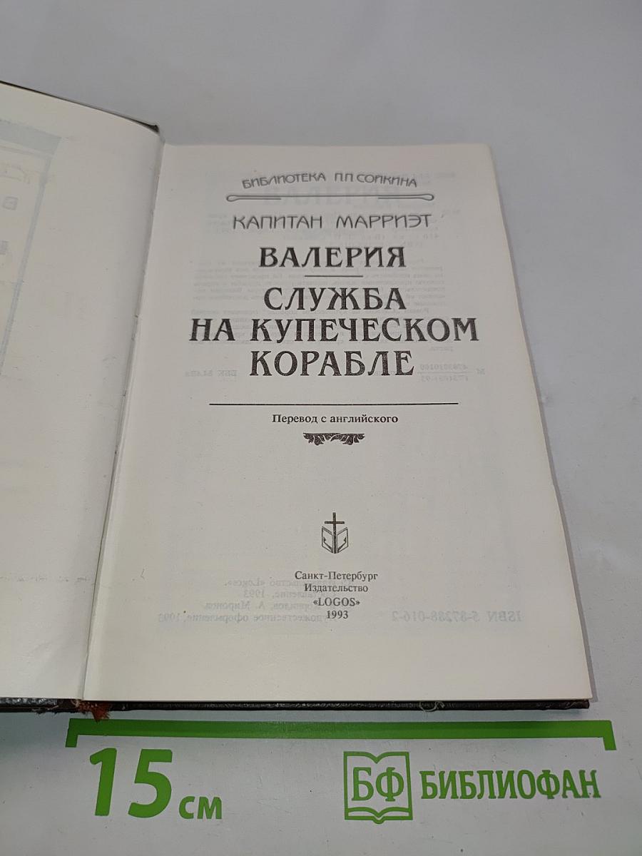 Капитан Марриэт. Валерия, или Служба на купеческом корабле