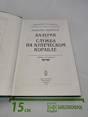 Капитан Марриэт. Валерия, или Служба на купеческом корабле