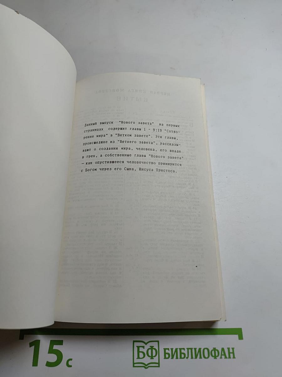 Новый Завет Господа нашего Иисуса Христа