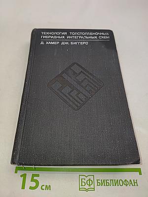 Технология толстопленочных гибридных интегральных схем