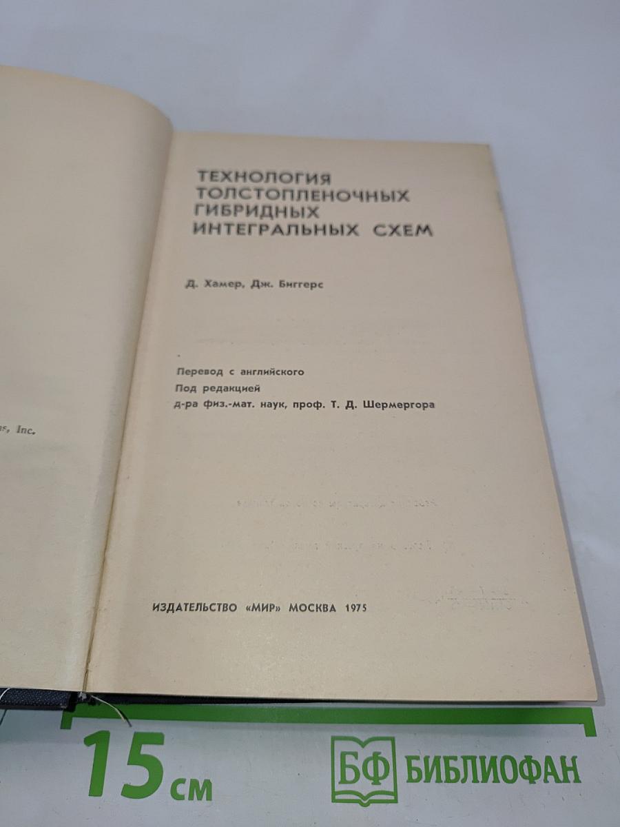 Технология толстопленочных гибридных интегральных схем