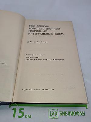 Технология толстопленочных гибридных интегральных схем