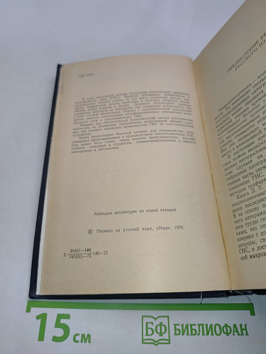Технология толстопленочных гибридных интегральных схем