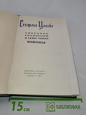 Стефан Цвейг. Собрание сочинений в семи томах. Том шестой