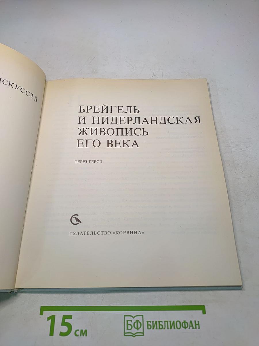 Брейгель и нидерландская живопись его века