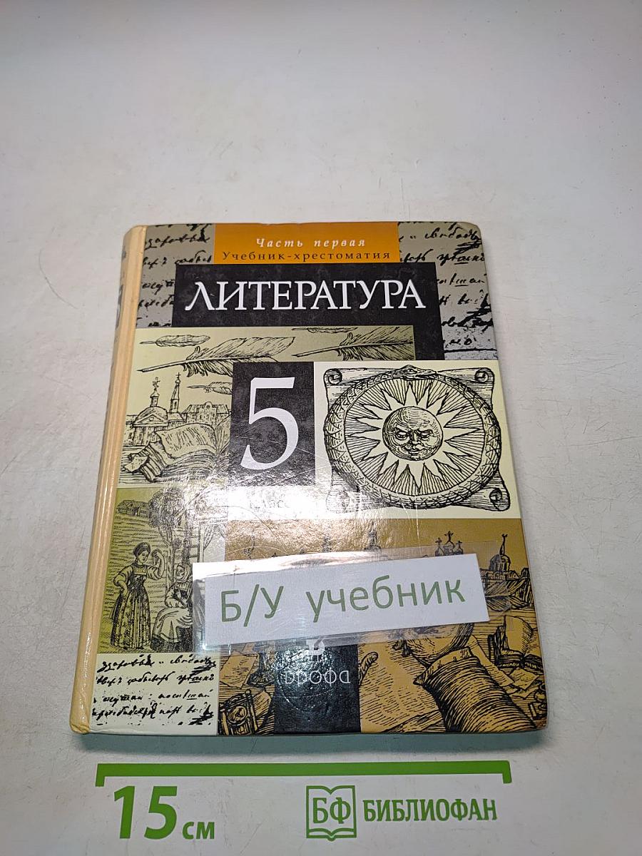 Литература 5 класс. Часть первая. Учебник-хрестоматия