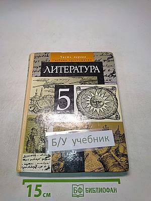 Литература 5 класс. Часть первая. Учебник-хрестоматия