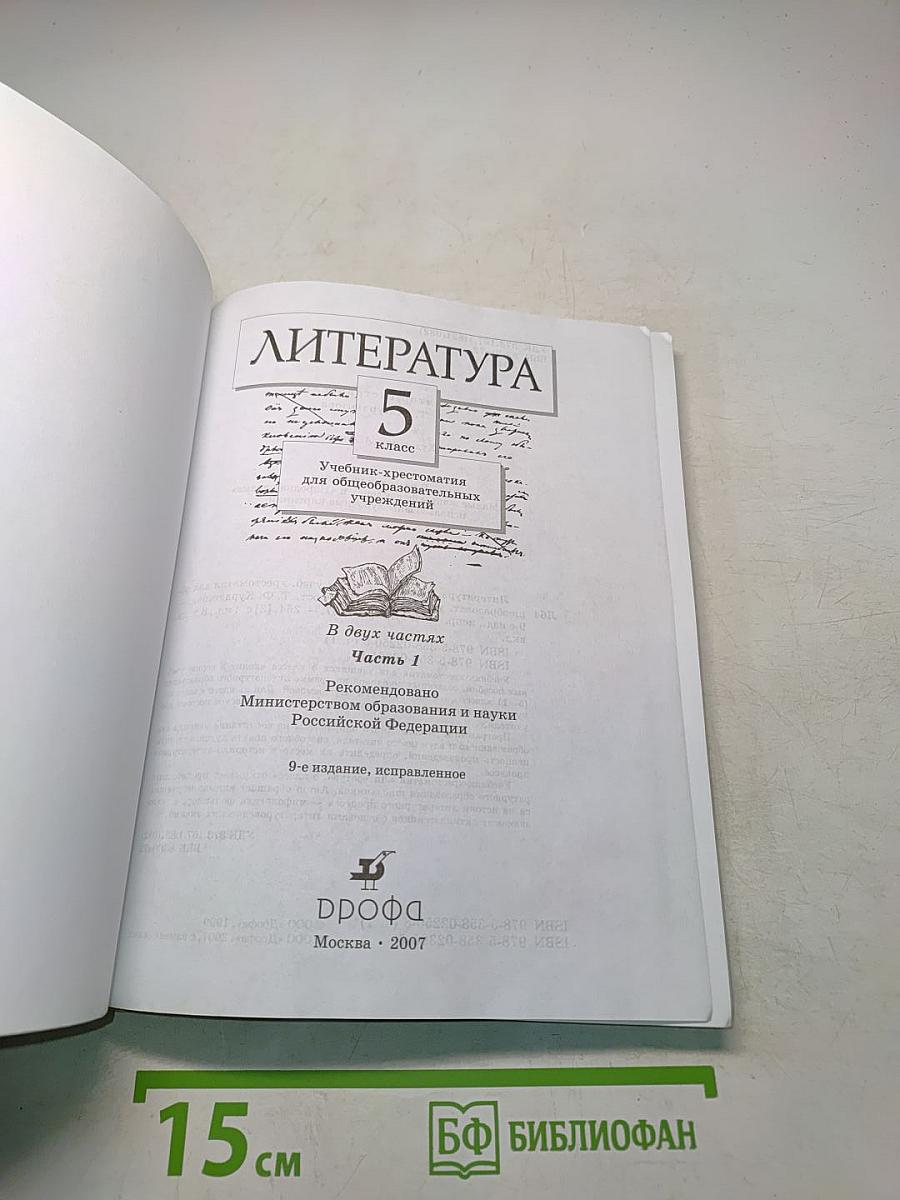 Литература 5 класс. Часть первая. Учебник-хрестоматия