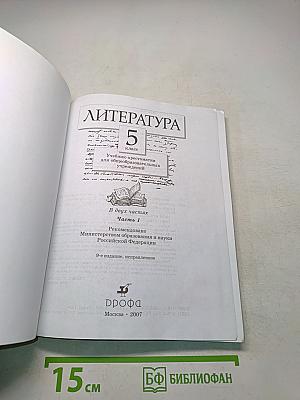 Литература 5 класс. Часть первая. Учебник-хрестоматия