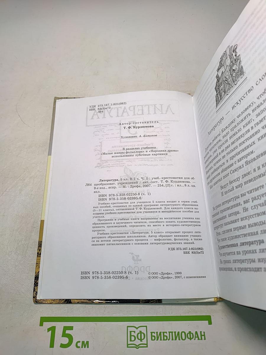 Литература 5 класс. Часть первая. Учебник-хрестоматия