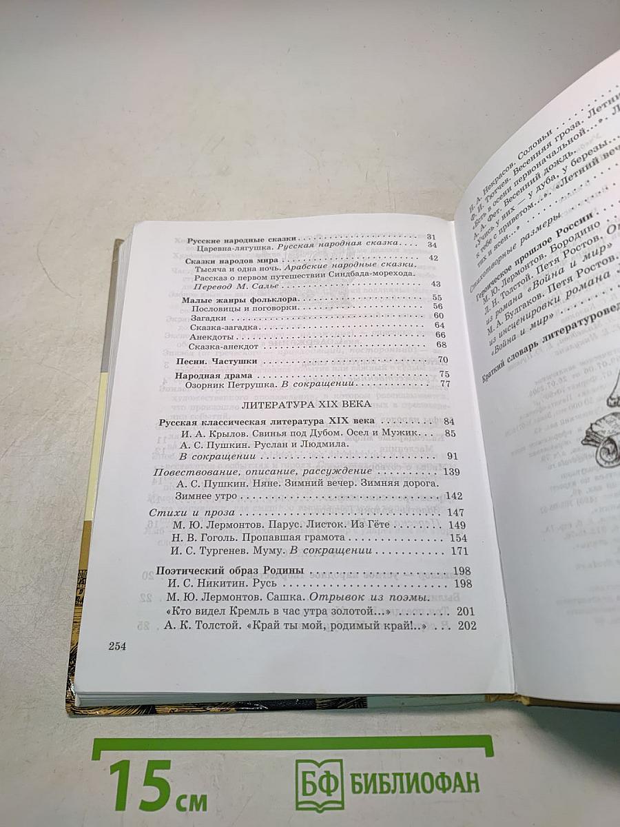 Литература 5 класс. Часть первая. Учебник-хрестоматия