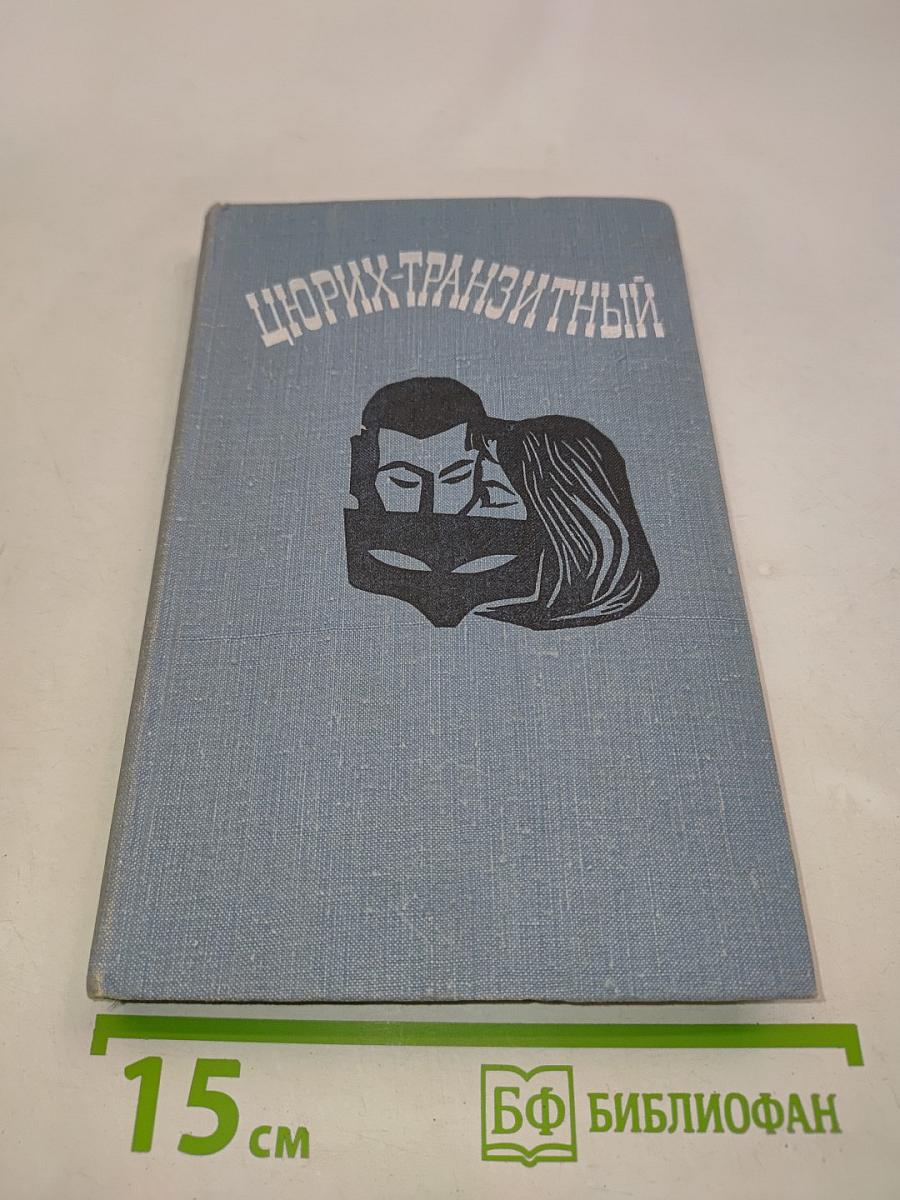 Цюрих-транзитный. Современная швейцарская новелла