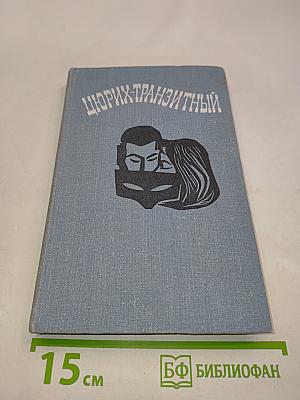 Цюрих-транзитный. Современная швейцарская новелла
