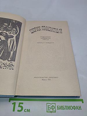 Цюрих-транзитный. Современная швейцарская новелла