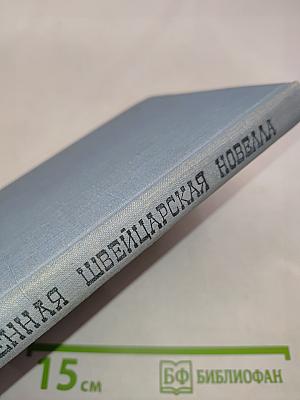 Цюрих-транзитный. Современная швейцарская новелла