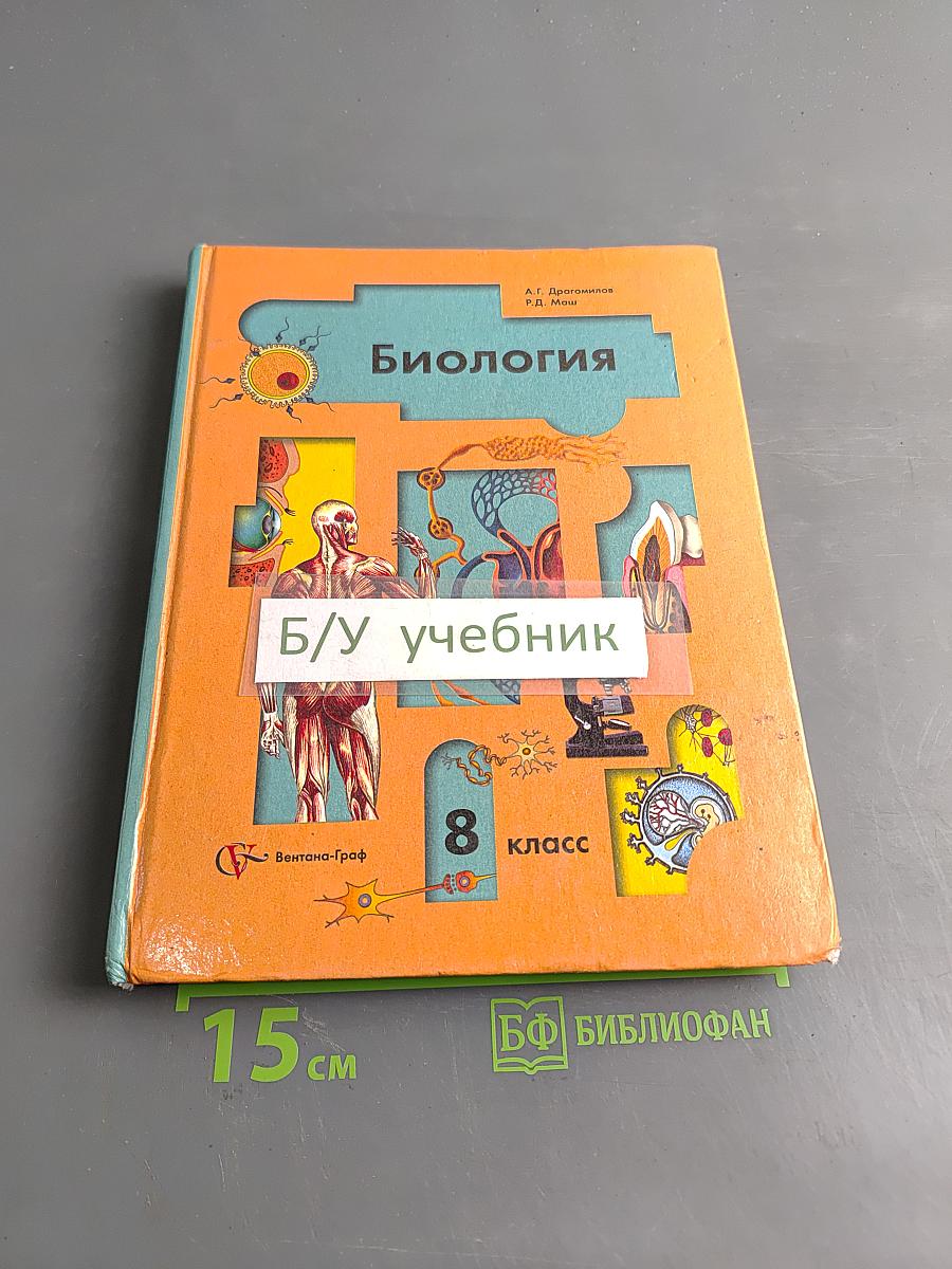 Биология. 8 класс