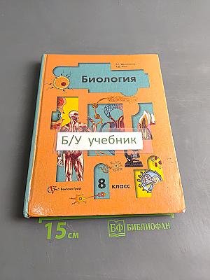 Биология. 8 класс