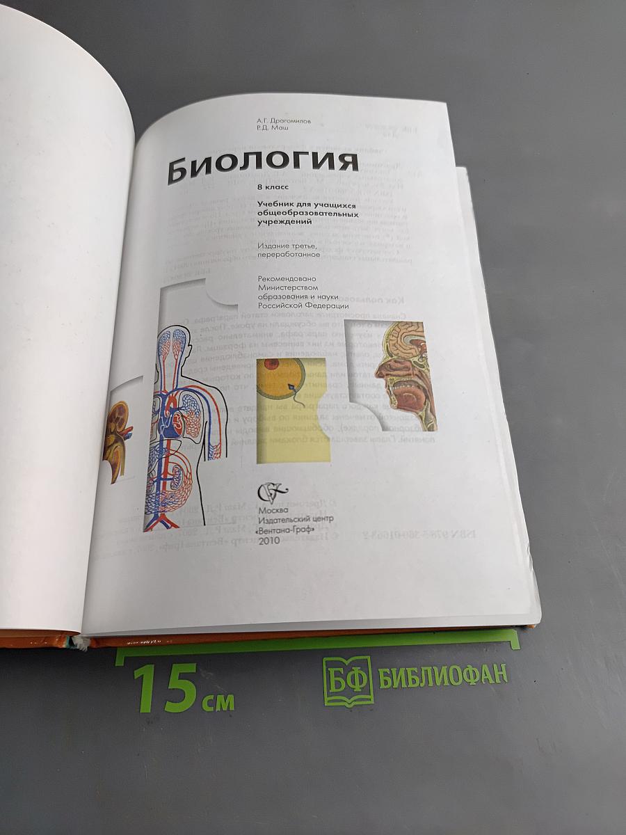 Биология. 8 класс