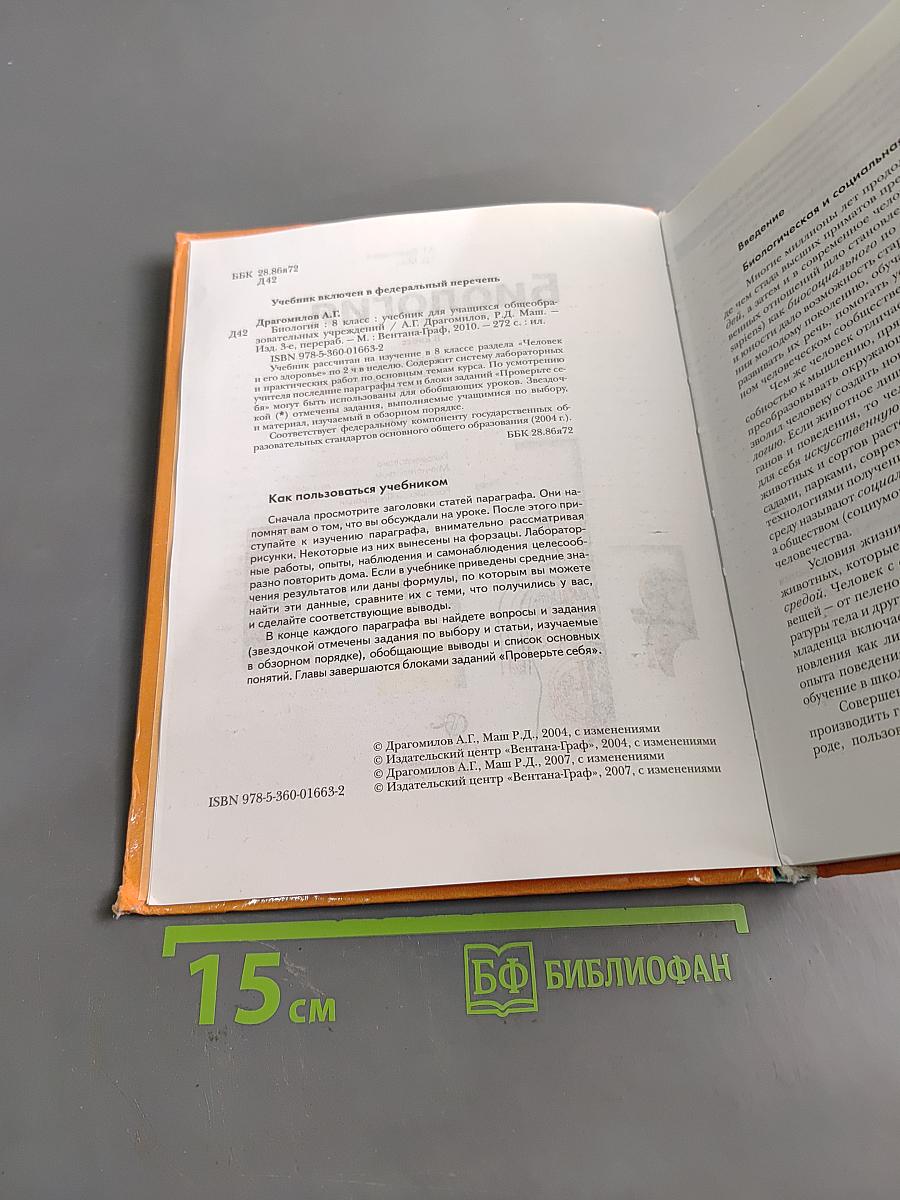 Биология. 8 класс