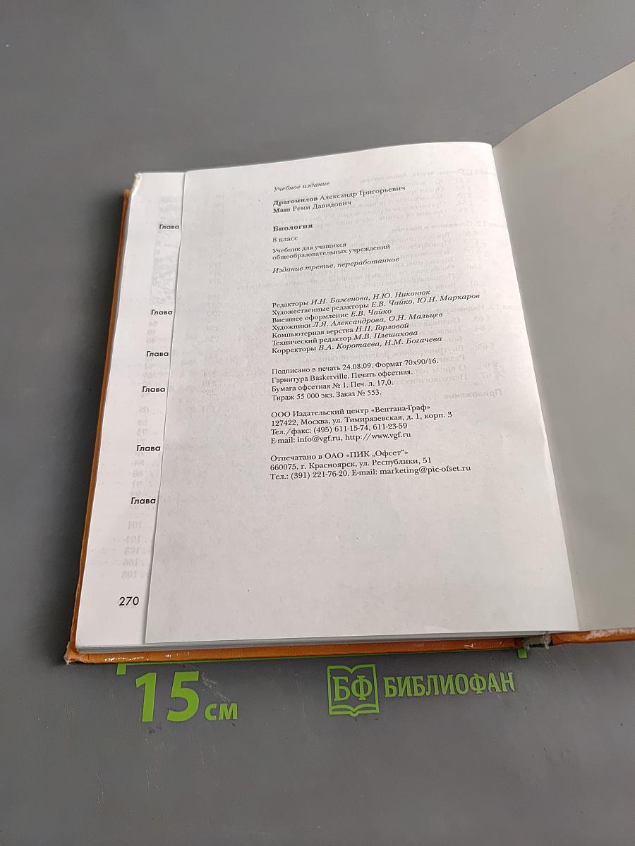 Биология. 8 класс