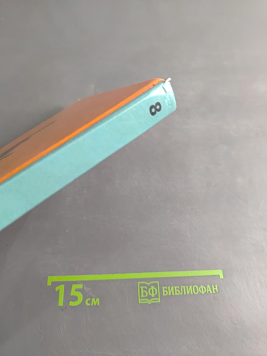 Биология. 8 класс