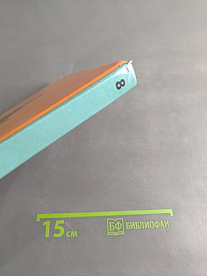 Биология. 8 класс