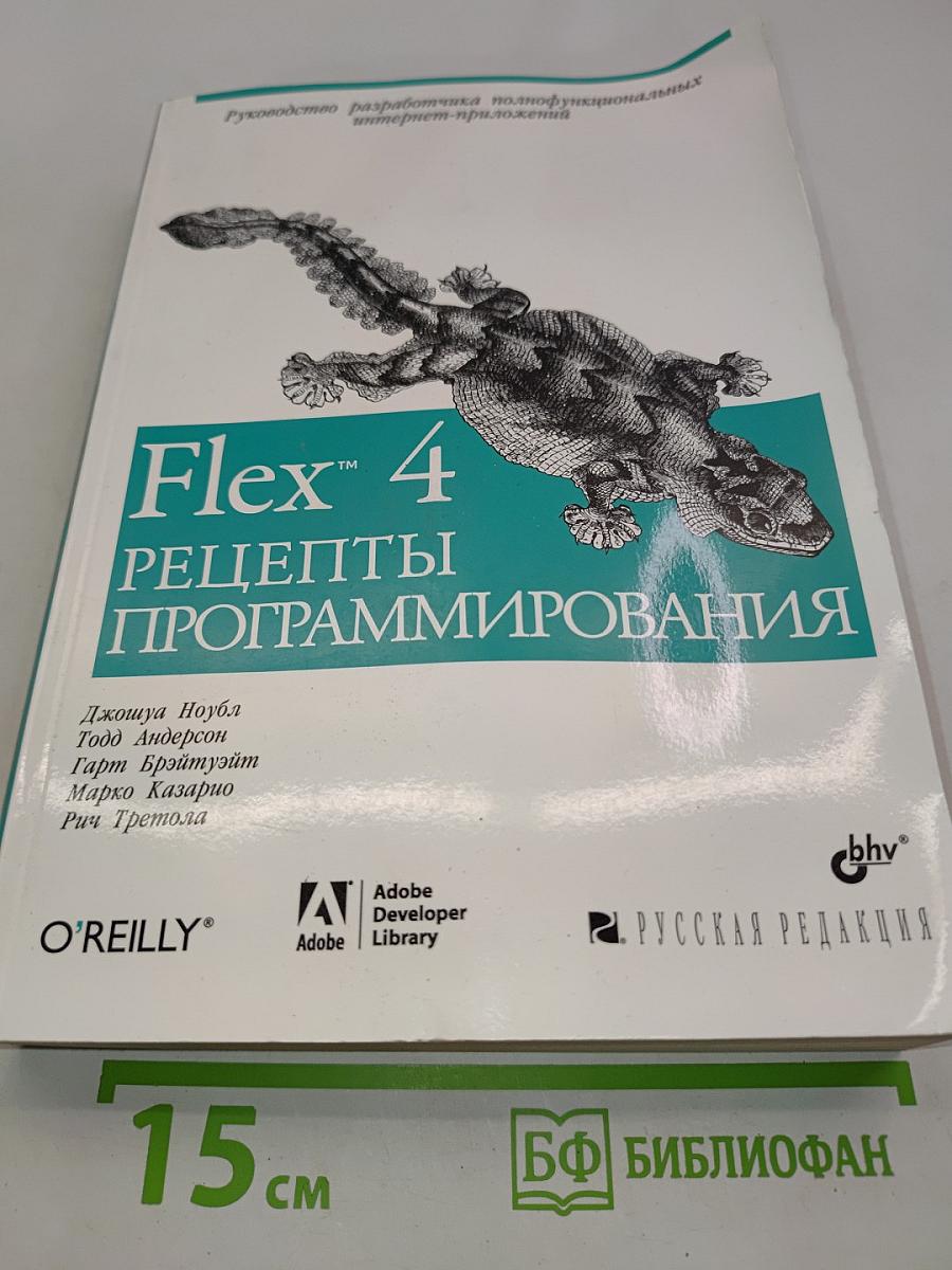 Flex 4. Рецепты программирования