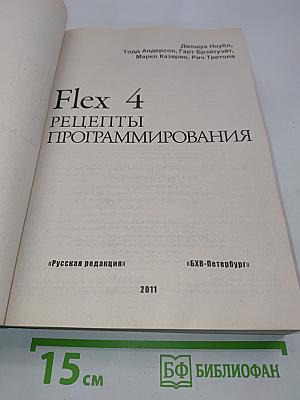 Flex 4. Рецепты программирования