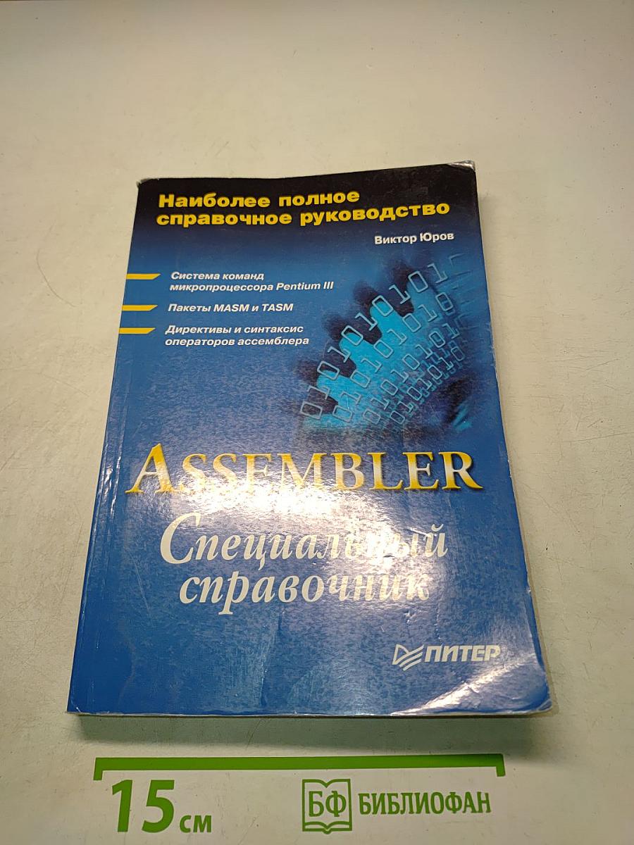 Assembler. Специальный справочник