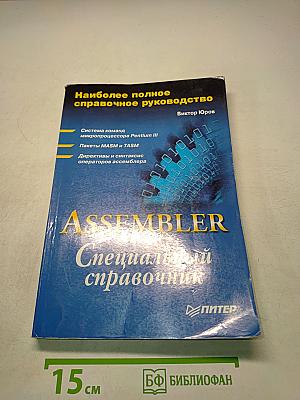 Assembler. Специальный справочник