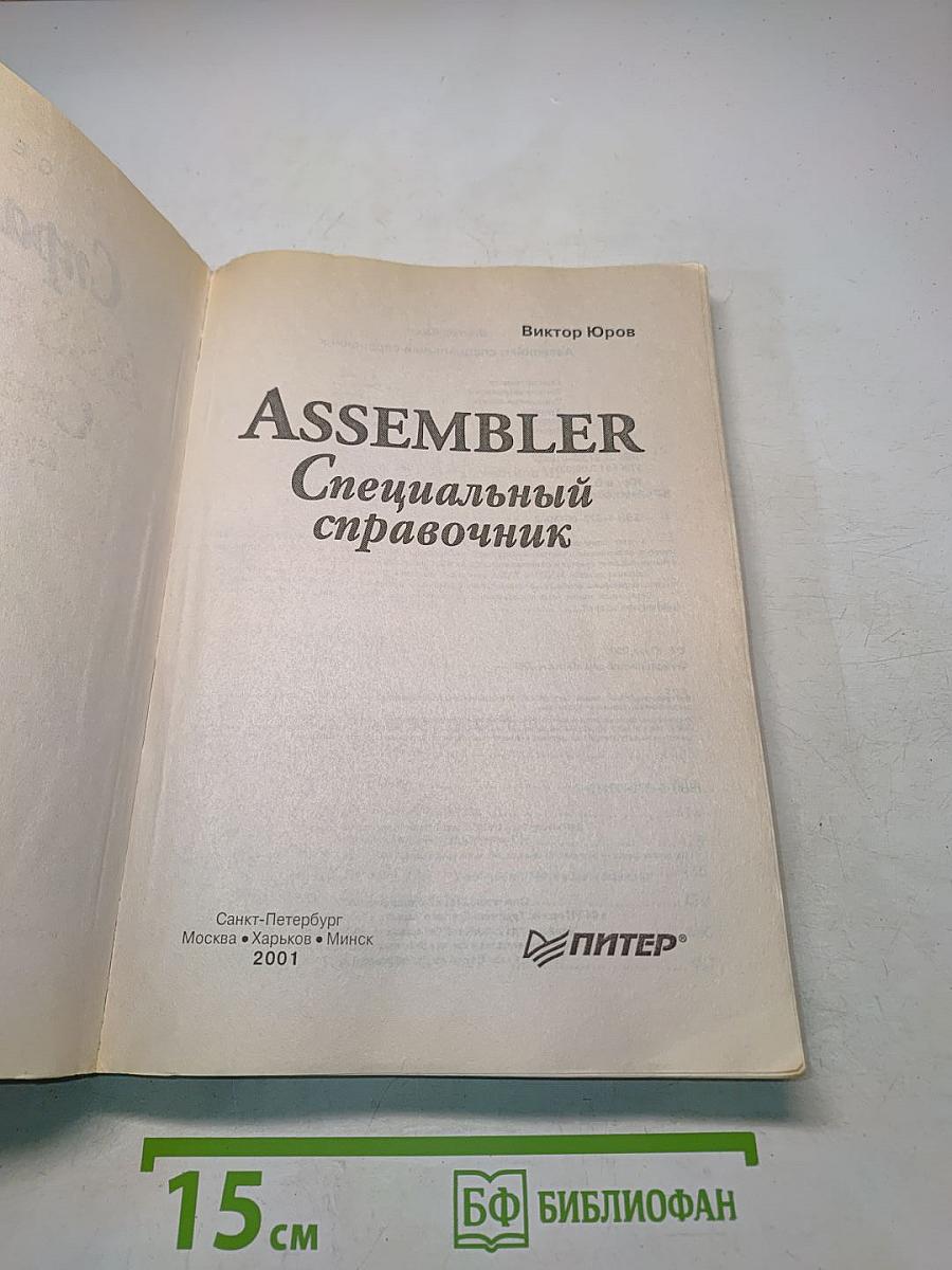 Assembler. Специальный справочник