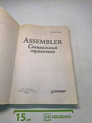 Assembler. Специальный справочник