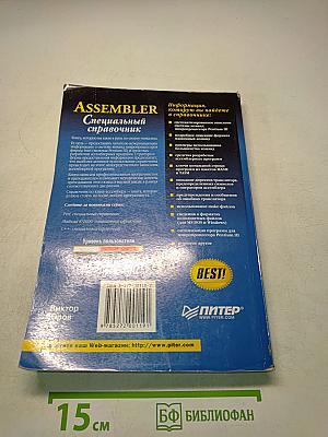 Assembler. Специальный справочник