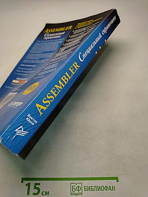 Assembler. Специальный справочник
