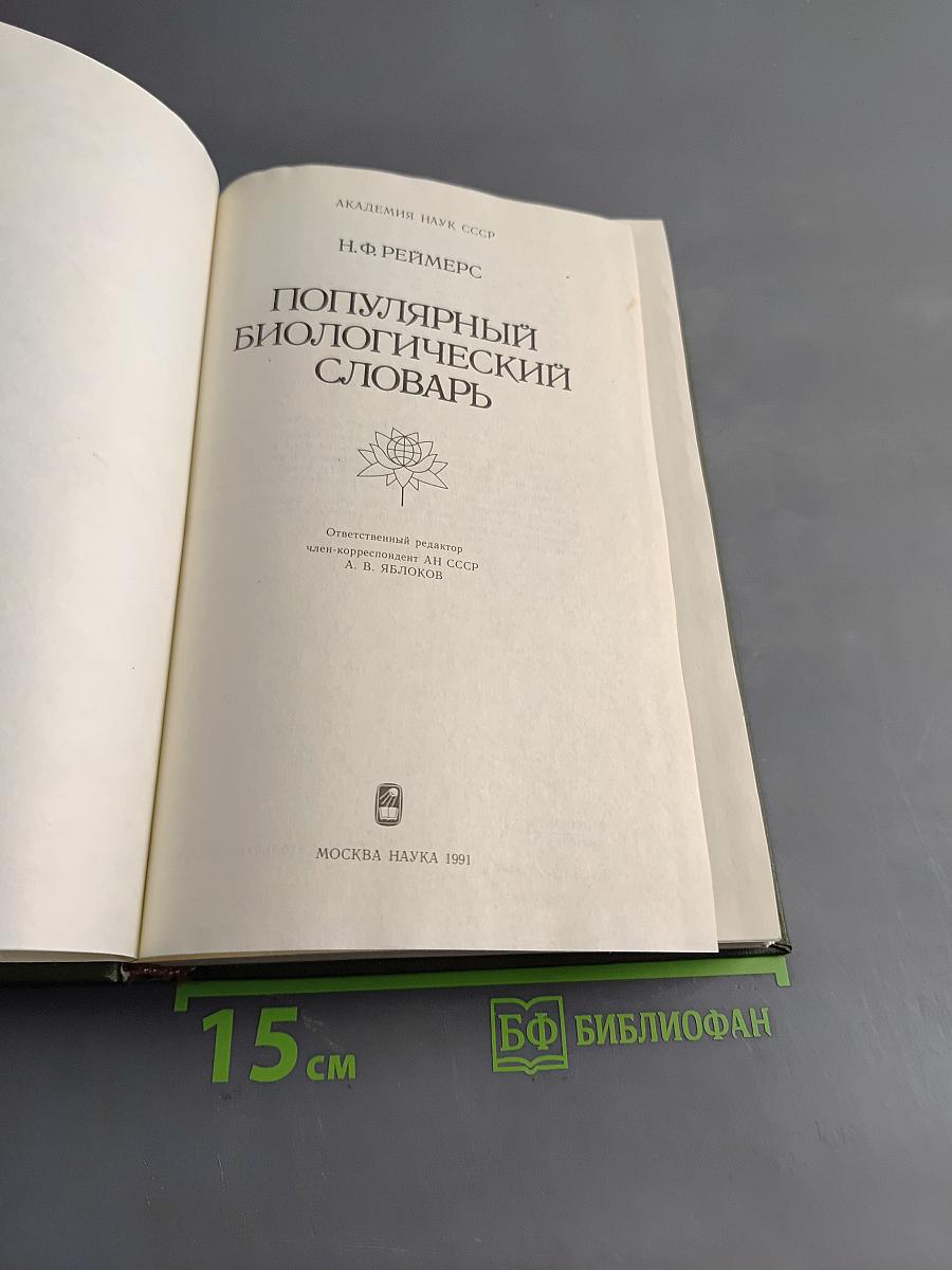 Популярный биологический словарь