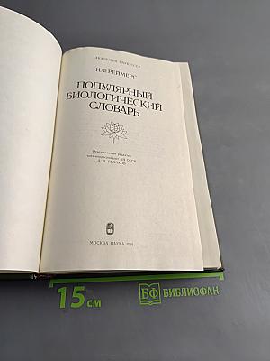 Популярный биологический словарь