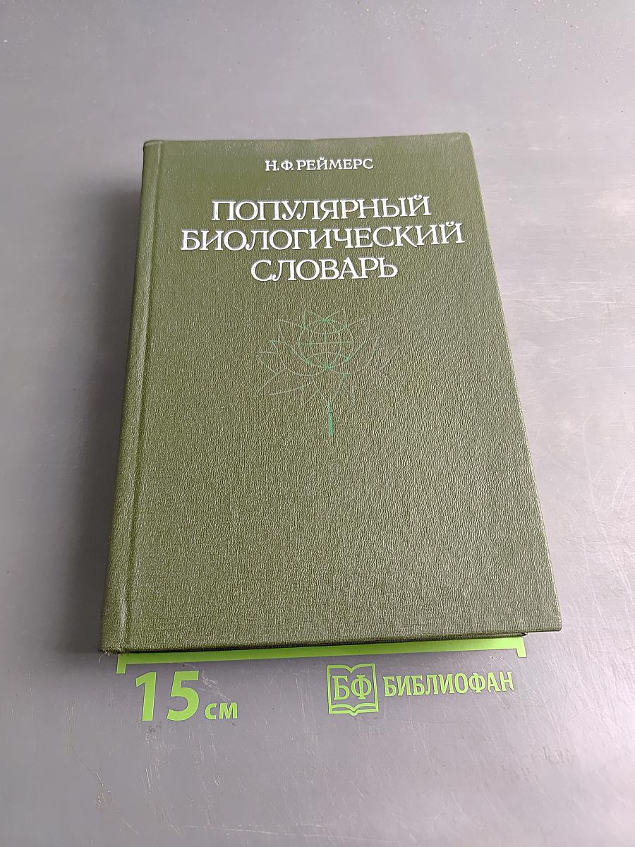 Популярный биологический словарь