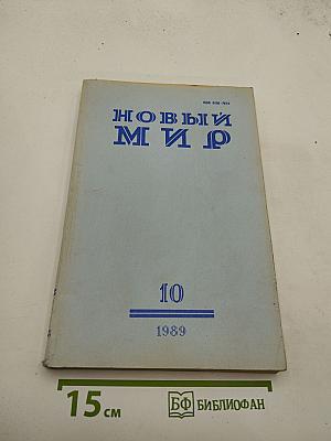 Новый Мир №10, 1989