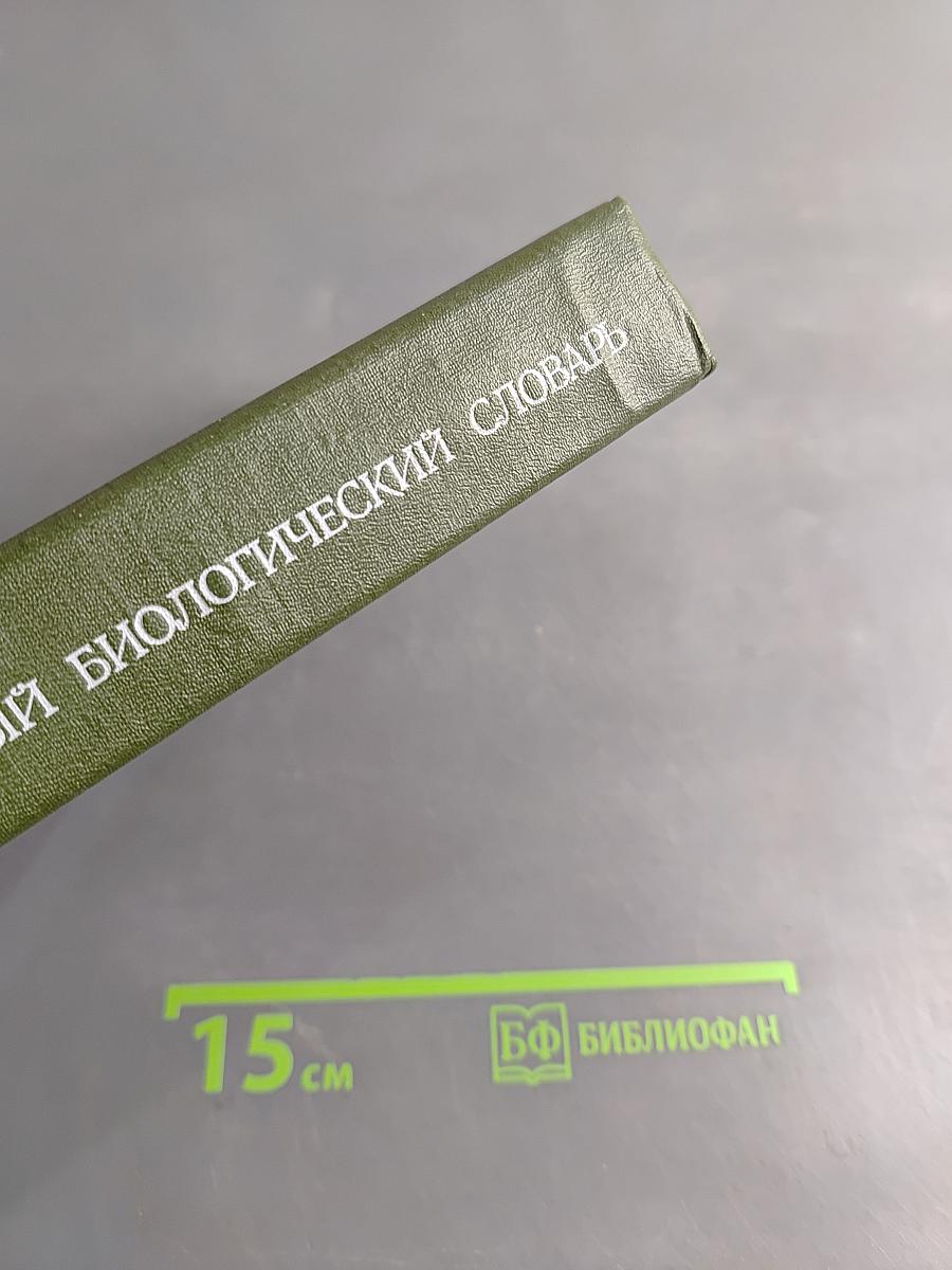 Популярный биологический словарь