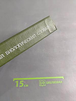 Популярный биологический словарь