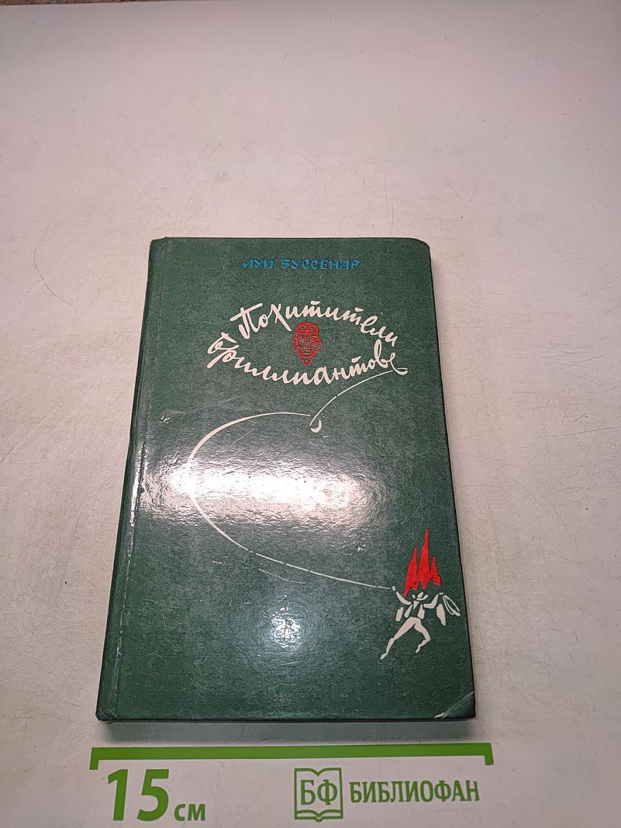 Похитители бриллиантов. Роман в трех частях