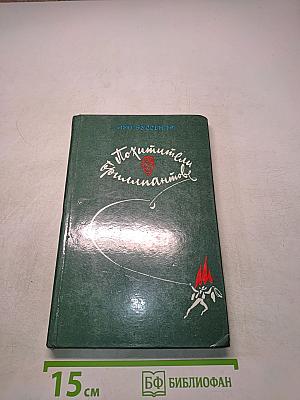 Похитители бриллиантов. Роман в трех частях