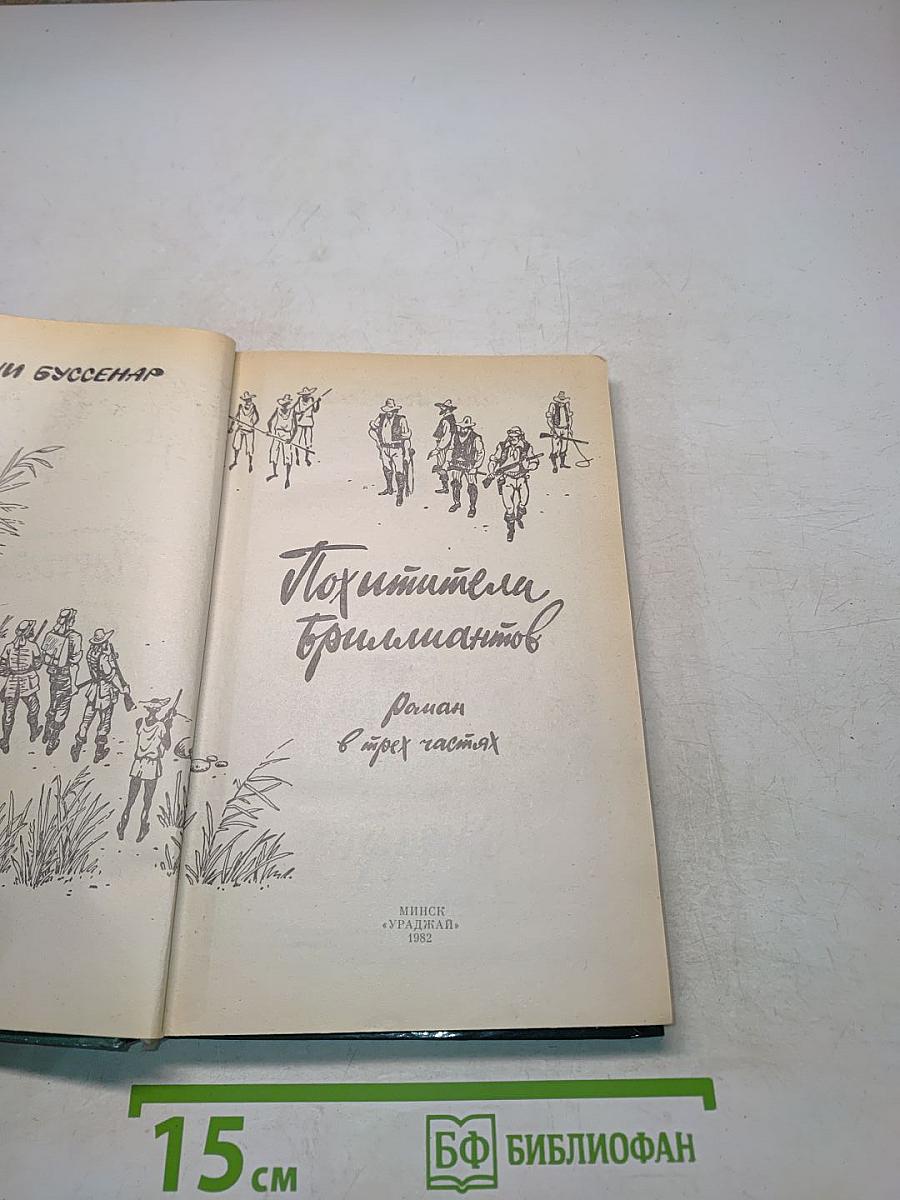 Похитители бриллиантов. Роман в трех частях